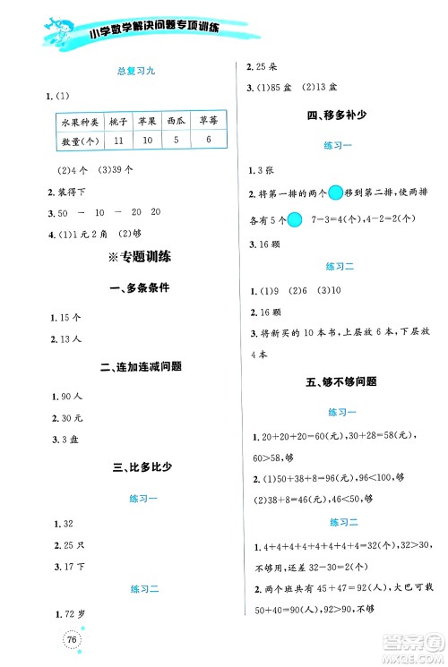 云南科技出版社2024年春小学数学解决问题专项训练一年级数学下册人教版答案