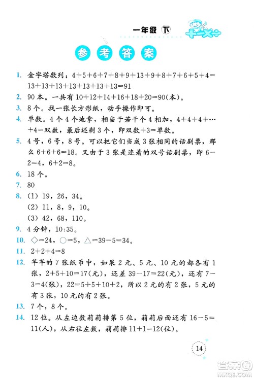 云南科技出版社2024年春小学数学解决问题专项训练一年级数学下册人教版答案