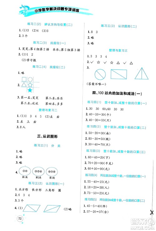 云南科技出版社2024年春小学数学解决问题专项训练一年级数学下册西师大版答案 云南科技出版社2024年春小学数学解决问题专项训练一年级数学下册西师大版答案