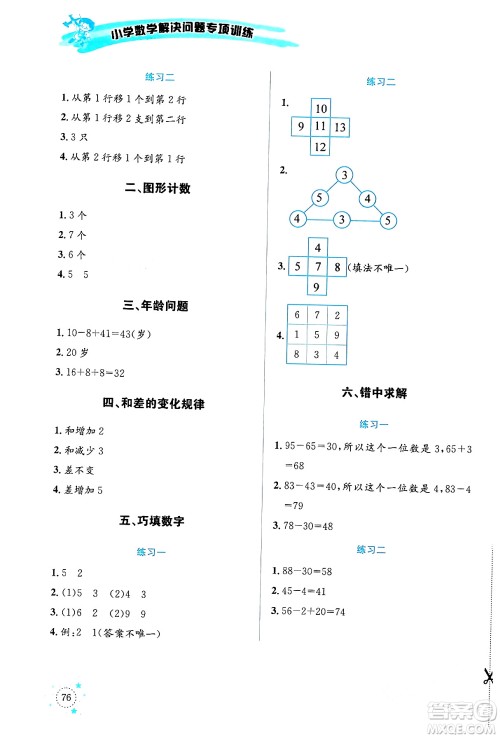 云南科技出版社2024年春小学数学解决问题专项训练一年级数学下册西师大版答案