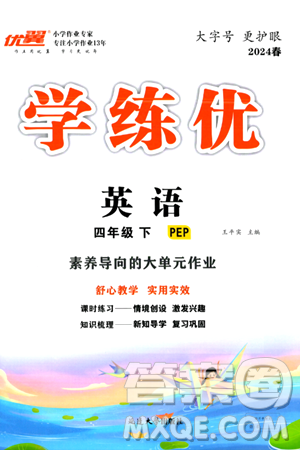 延边大学出版社2024年春学练优四年级英语下册人教PEP版答案 延边大学出版社2024年春学练优四年级英语下册人教PEP版答案