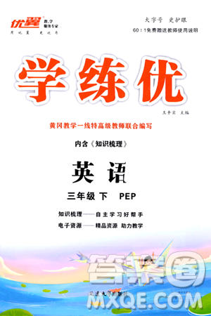 延边大学出版社2024年春学练优三年级英语下册人教PEP版答案 延边大学出版社2024年春学练优三年级英语下册人教PEP版答案