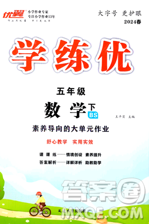 延边大学出版社2024年春学练优五年级数学下册北师大版答案 延边大学出版社2024年春学练优五年级数学下册北师大版答案
