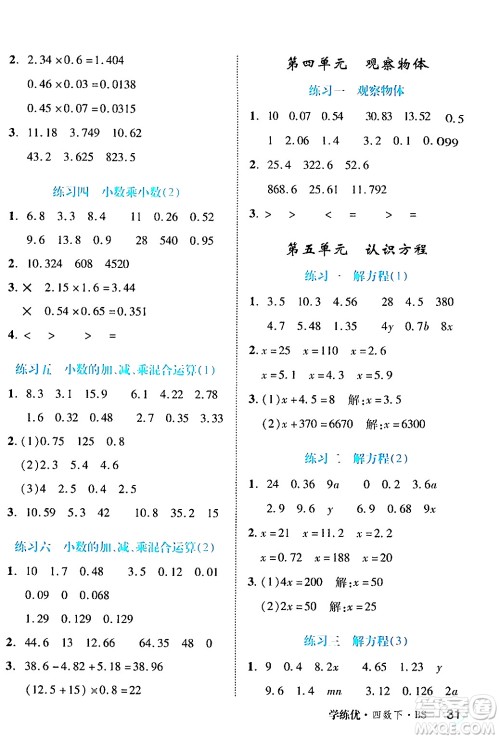 延边大学出版社2024年春学练优四年级数学下册北师大版答案 延边大学出版社2024年春学练优四年级数学下册北师大版答案