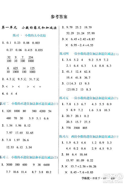 延边大学出版社2024年春学练优四年级数学下册北师大版答案