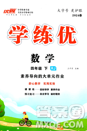 延边大学出版社2024年春学练优四年级数学下册人教版答案 延边大学出版社2024年春学练优四年级数学下册人教版答案