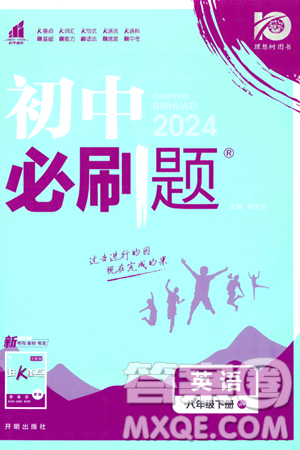 开明出版社2024年春初中必刷题八年级英语下册外研版答案 开明出版社2024年春初中必刷题八年级英语下册外研版答案