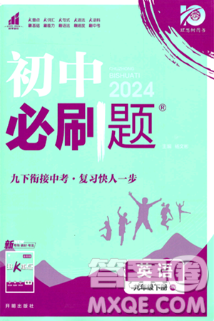 开明出版社2024年春初中必刷题九年级英语下册外研版答案 开明出版社2024年春初中必刷题九年级英语下册外研版答案