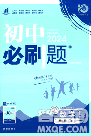 开明出版社2024年春初中必刷题七年级数学下册北师大版答案 开明出版社2024年春初中必刷题七年级数学下册北师大版答案