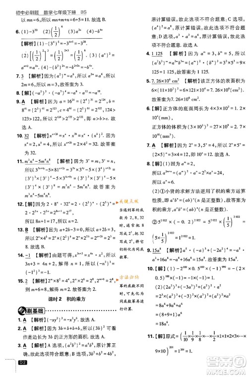 开明出版社2024年春初中必刷题七年级数学下册北师大版答案