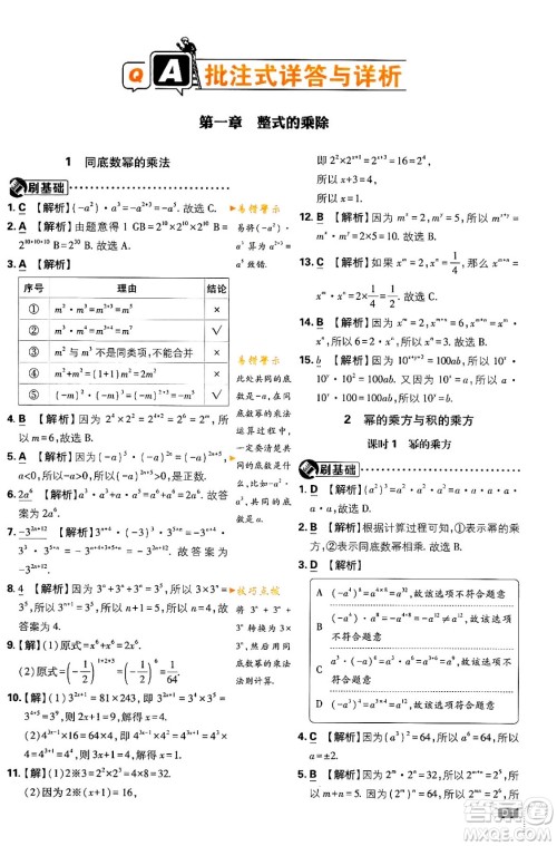 开明出版社2024年春初中必刷题七年级数学下册北师大版答案