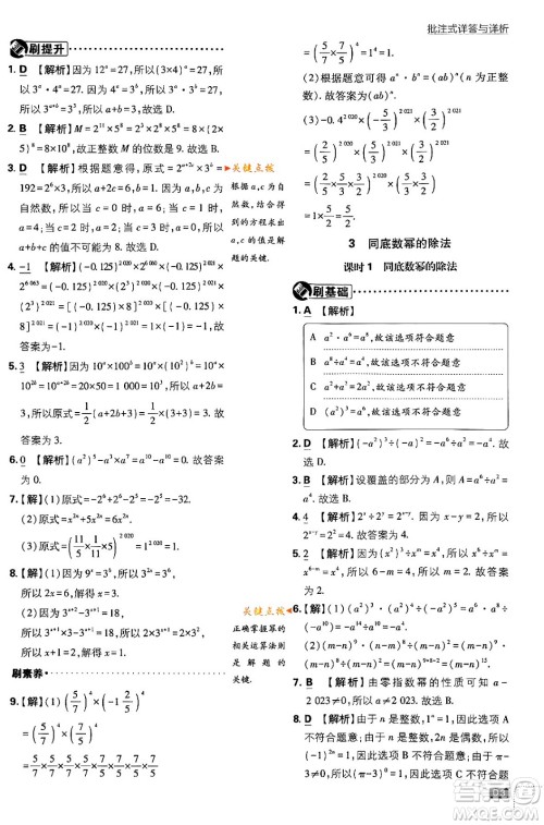 开明出版社2024年春初中必刷题七年级数学下册北师大版答案