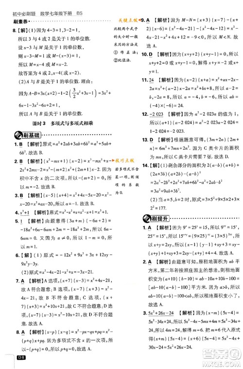 开明出版社2024年春初中必刷题七年级数学下册北师大版答案 开明出版社2024年春初中必刷题七年级数学下册北师大版答案