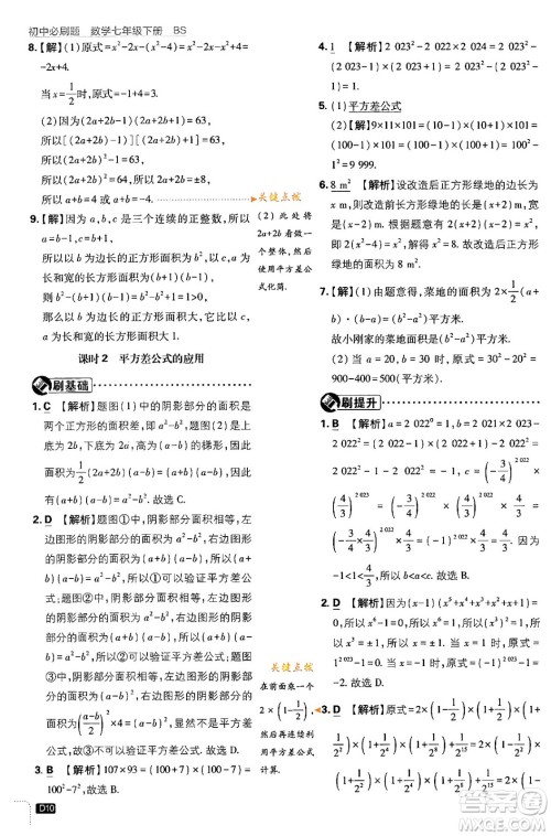 开明出版社2024年春初中必刷题七年级数学下册北师大版答案