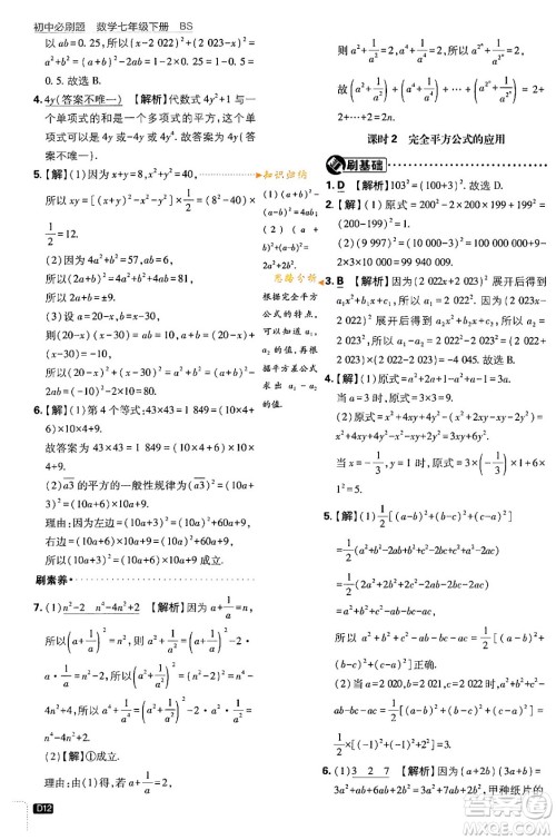 开明出版社2024年春初中必刷题七年级数学下册北师大版答案