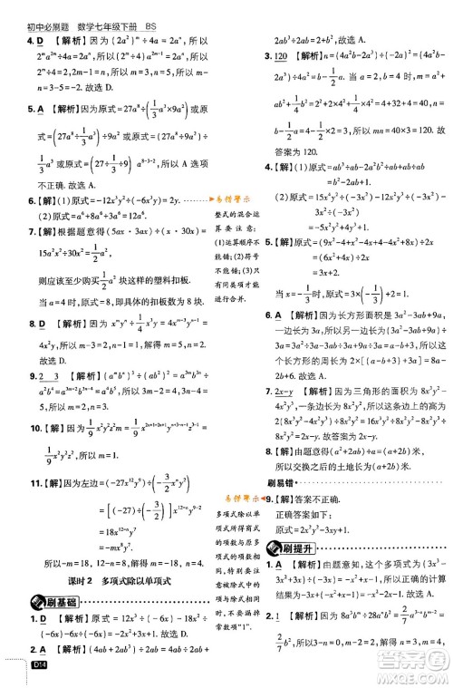 开明出版社2024年春初中必刷题七年级数学下册北师大版答案