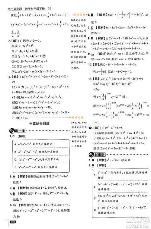 开明出版社2024年春初中必刷题七年级数学下册北师大版答案