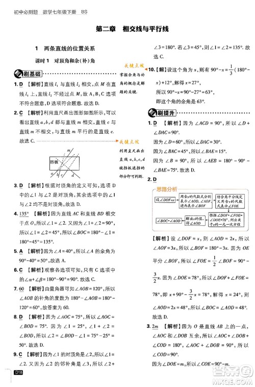 开明出版社2024年春初中必刷题七年级数学下册北师大版答案