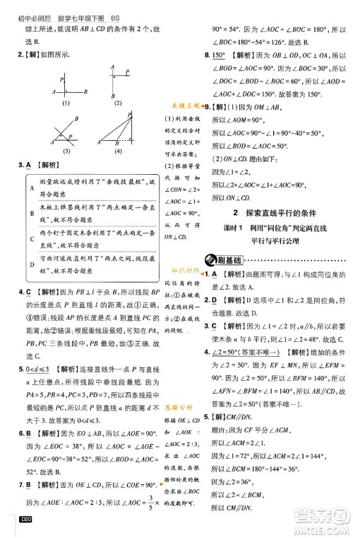 开明出版社2024年春初中必刷题七年级数学下册北师大版答案