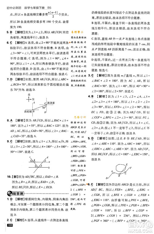 开明出版社2024年春初中必刷题七年级数学下册北师大版答案