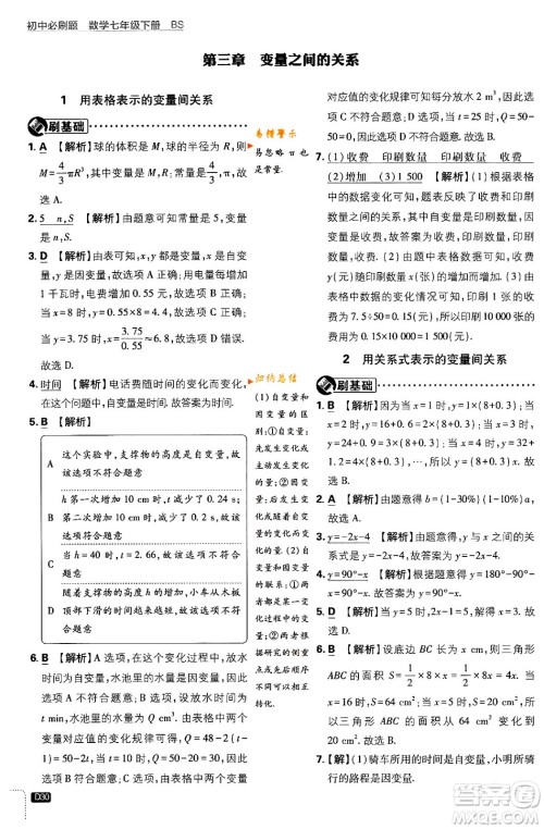 开明出版社2024年春初中必刷题七年级数学下册北师大版答案