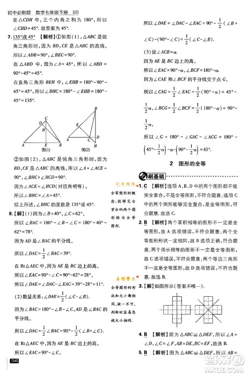 开明出版社2024年春初中必刷题七年级数学下册北师大版答案