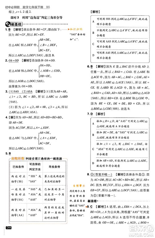 开明出版社2024年春初中必刷题七年级数学下册北师大版答案