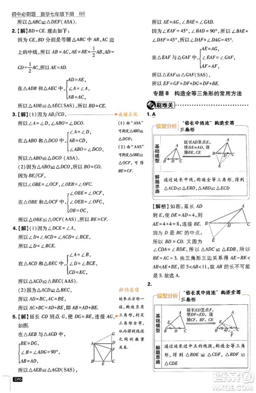 开明出版社2024年春初中必刷题七年级数学下册北师大版答案