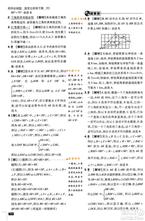 开明出版社2024年春初中必刷题七年级数学下册北师大版答案