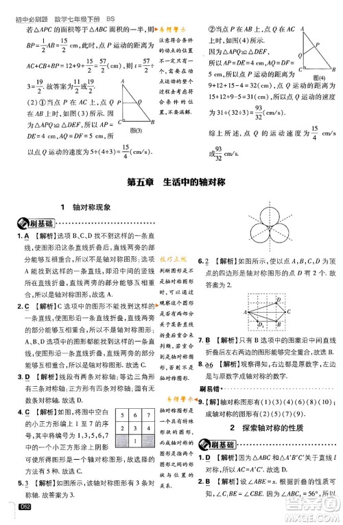 开明出版社2024年春初中必刷题七年级数学下册北师大版答案