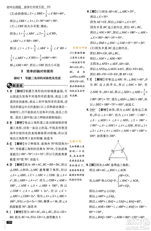 开明出版社2024年春初中必刷题七年级数学下册北师大版答案