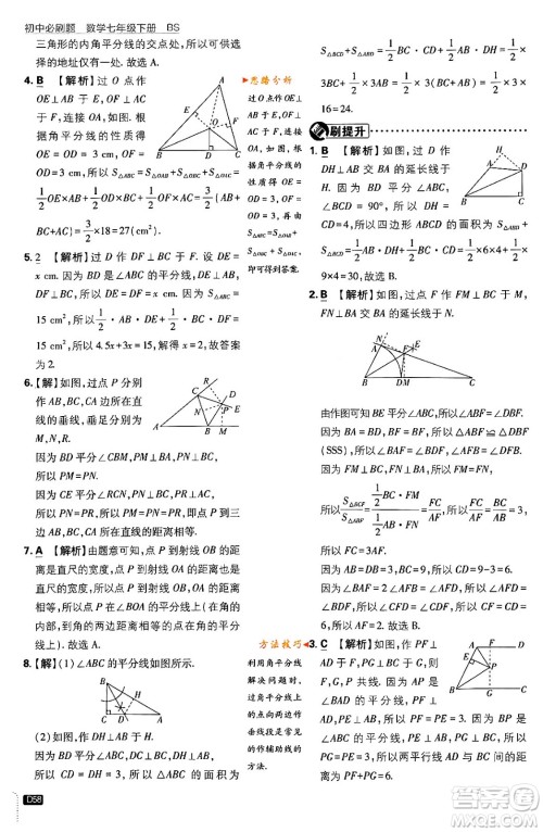 开明出版社2024年春初中必刷题七年级数学下册北师大版答案