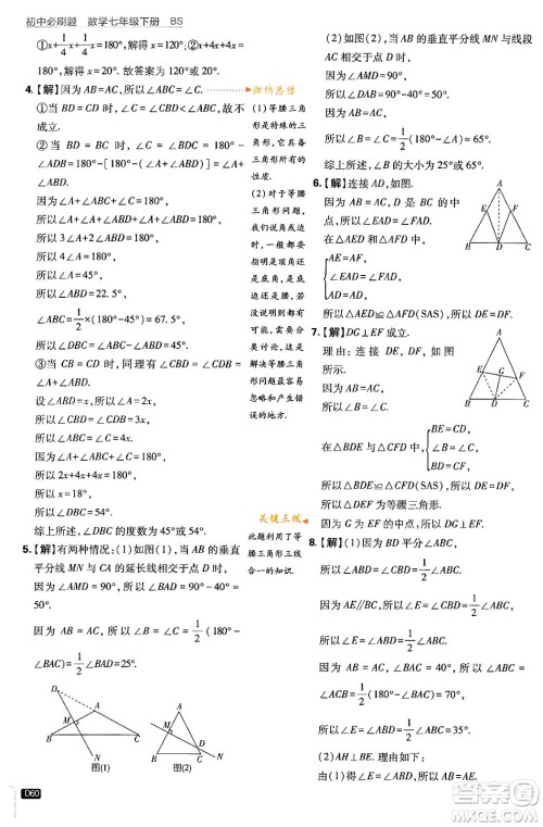 开明出版社2024年春初中必刷题七年级数学下册北师大版答案