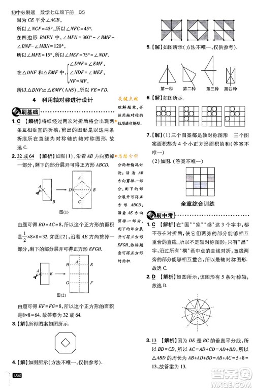 开明出版社2024年春初中必刷题七年级数学下册北师大版答案