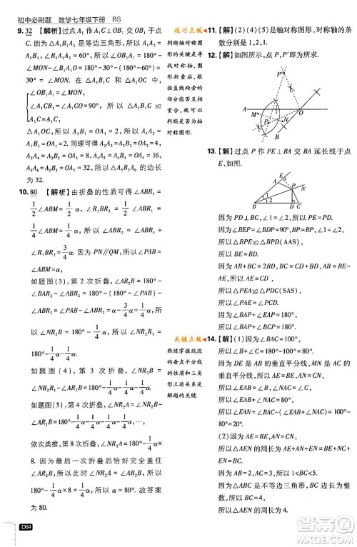 开明出版社2024年春初中必刷题七年级数学下册北师大版答案