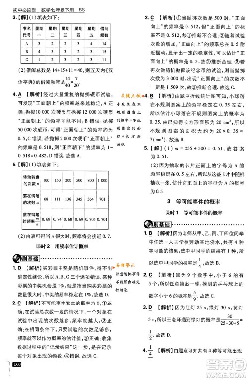 开明出版社2024年春初中必刷题七年级数学下册北师大版答案 开明出版社2024年春初中必刷题七年级数学下册北师大版答案