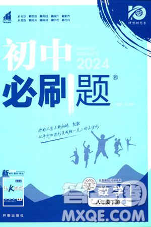 开明出版社2024年春初中必刷题八年级数学下册北师大版答案