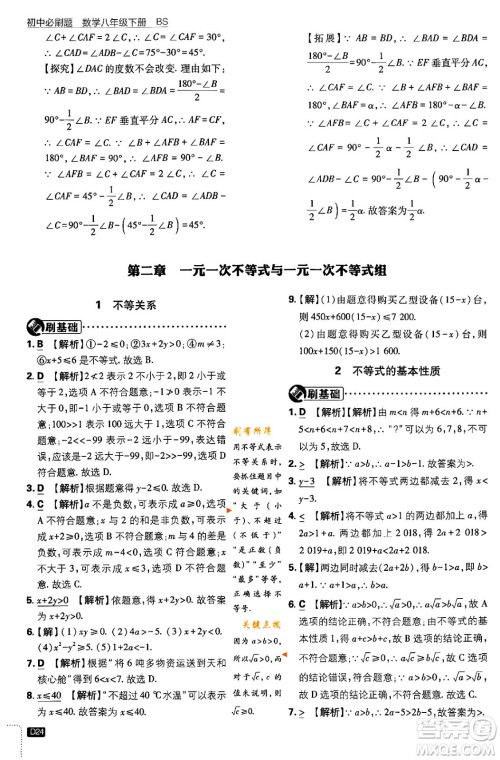 开明出版社2024年春初中必刷题八年级数学下册北师大版答案