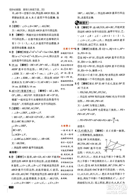 开明出版社2024年春初中必刷题八年级数学下册北师大版答案