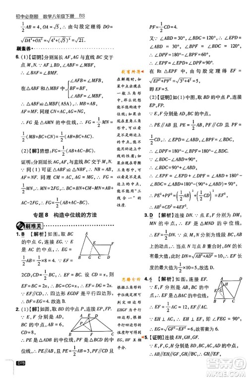 开明出版社2024年春初中必刷题八年级数学下册北师大版答案