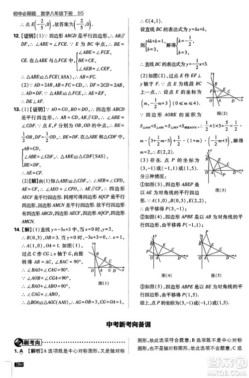 开明出版社2024年春初中必刷题八年级数学下册北师大版答案