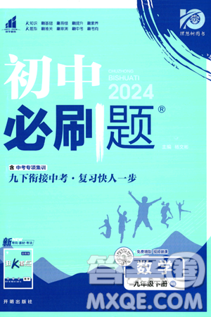 开明出版社2024年春初中必刷题九年级数学下册北师大版答案 开明出版社2024年春初中必刷题九年级数学下册北师大版答案
