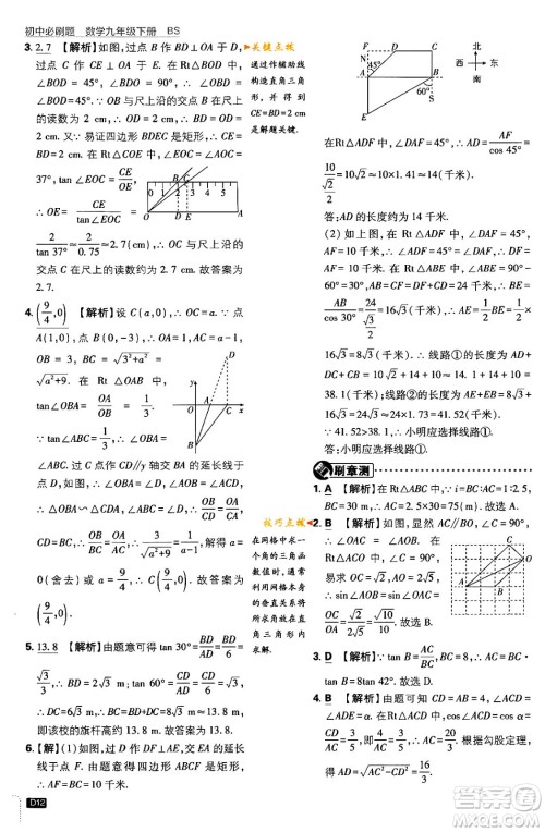 开明出版社2024年春初中必刷题九年级数学下册北师大版答案 开明出版社2024年春初中必刷题九年级数学下册北师大版答案