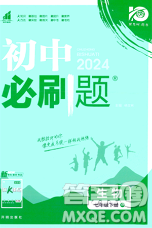 开明出版社2024年春初中必刷题七年级生物下册人教版答案 开明出版社2024年春初中必刷题七年级生物下册人教版答案