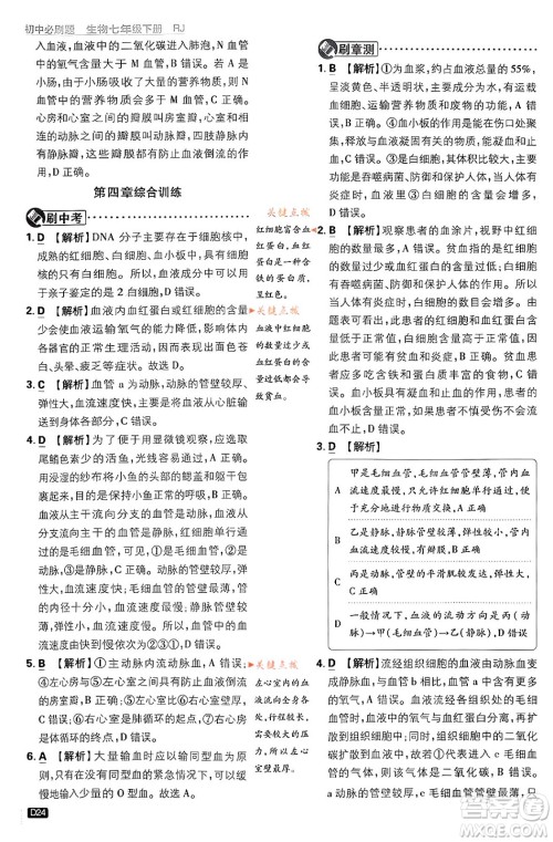 开明出版社2024年春初中必刷题七年级生物下册人教版答案 开明出版社2024年春初中必刷题七年级生物下册人教版答案