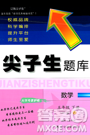 辽宁教育出版社2024年春尖子生题库五年级数学下册北师大版答案 辽宁教育出版社2024年春尖子生题库五年级数学下册北师大版答案