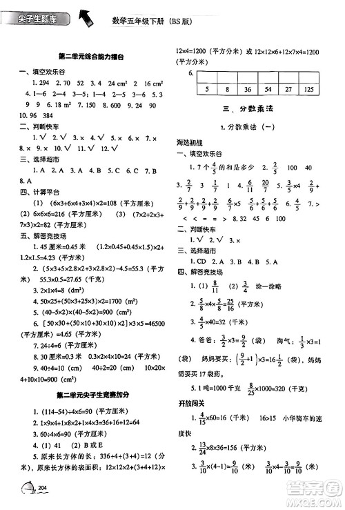 辽宁教育出版社2024年春尖子生题库五年级数学下册北师大版答案 辽宁教育出版社2024年春尖子生题库五年级数学下册北师大版答案