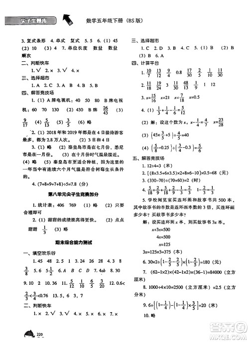 辽宁教育出版社2024年春尖子生题库五年级数学下册北师大版答案 辽宁教育出版社2024年春尖子生题库五年级数学下册北师大版答案