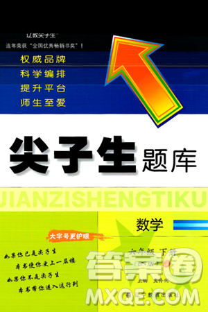 辽宁教育出版社2024年春尖子生题库六年级数学下册北师大版答案 辽宁教育出版社2024年春尖子生题库六年级数学下册北师大版答案