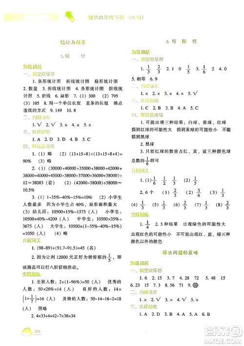 辽宁教育出版社2024年春尖子生题库六年级数学下册北师大版答案 辽宁教育出版社2024年春尖子生题库六年级数学下册北师大版答案